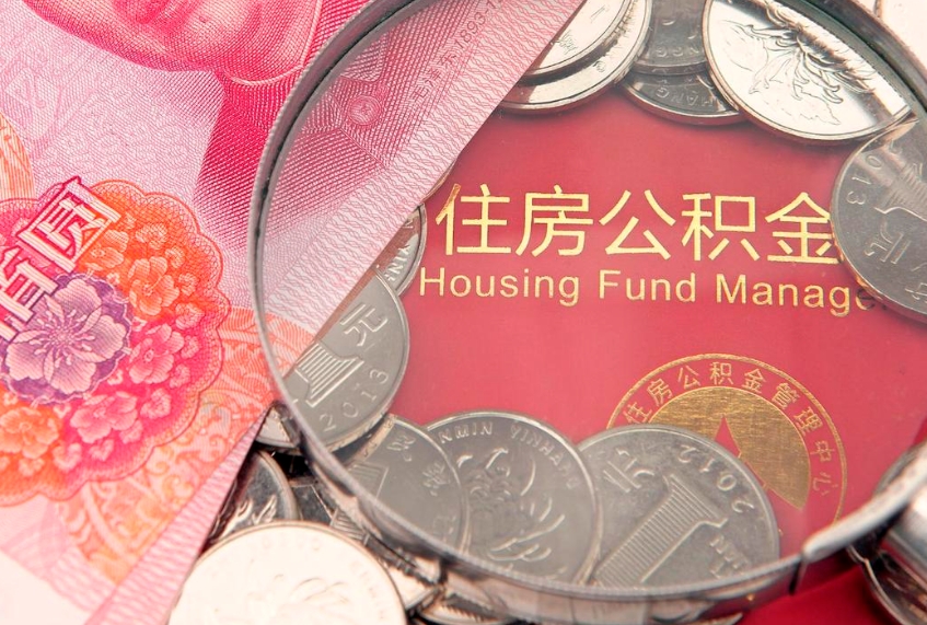 长沙找人代取公积金8000可以取吗（代取公积金违法不）