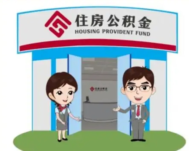 长沙没有住房公积金怎么提取出来（没有房住房公积金个人怎么提取）